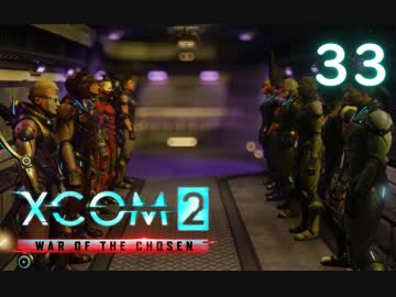 シリーズ未経験者にもおすすめ『XCOM2：WotC』プレイ講座第33回