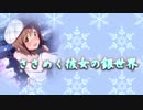 ささめく彼女の銀世界