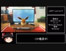 【RTA】ポケットモンスター　Let's Go イーブイ 　3:30:51 part1