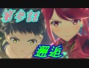 【実況】萌え燃えしたい男がゼノブレイド２の物語を全力で楽しむ part3