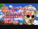 《FGO》按摩の達人モーション集・全組み合わせ18パターン＋３、QBA全種、戦闘不能、スキル、宝具《等速》