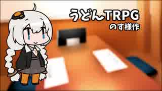 うどんTRPG【VOICEROID劇場】