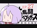 結月ゆかりのスマブラァァァァァァァァァア！EP.27