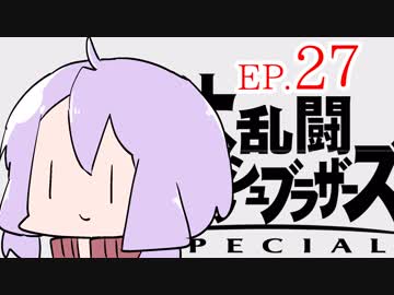 結月ゆかりのスマブラァァァァァァァァァア！EP.27