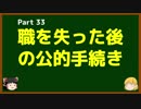 ゆっくりが語る博士課程進学を決める前に提示したいこと Part33 職を失った後の公的手続き