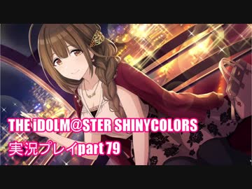 アイドルマスターシャイニーカラーズ【シャニマス】実況プレイpart79