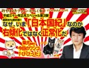 「日本国紀」が売れる理由。副読本も絶好調！！右傾化ではなく正常化だ｜みやわきチャンネル（仮）#322