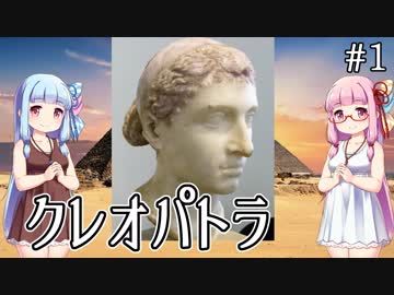 【クレオパトラ】プトレマイオス朝エジプト最後の女王【VOICEROID解説】１