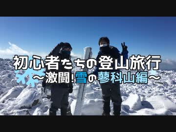 初心者たちの登山旅行～激闘！雪の蓼科山編～ その1