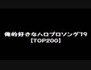 【俺的'19】好きなハロプロ曲TOP200+α