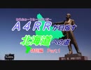 【ゆっくり】A4RRが目指す北海道への道　特訓編Part1前編【バイク車載】