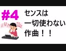 楽譜が読めなくても和音は使いこなせる！初心者にオススメの作曲講座！【初心者向け作曲講座#4】