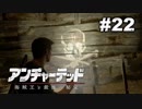 【アンチャーテッド４】きのこの冒険【実況】＃２２