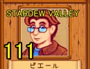 頑張る社会人のための【STARDEW VALLEY】プレイ動画111回