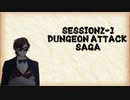【SW2.5】世界樹の迷宮と不思議な少女～Legend of 佐賀～　セッション2-1【ゆっくりTRPG】