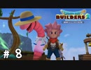 ミミズをかわいいと言う日が来るとは…【DQB2実況＃08】