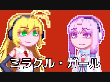 【弦巻マキ】ミラクル・ガール【歌うボイスロイド】
