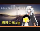 【VOICEROID車載】2019年 初日の出.zip【紲星あかり車載】