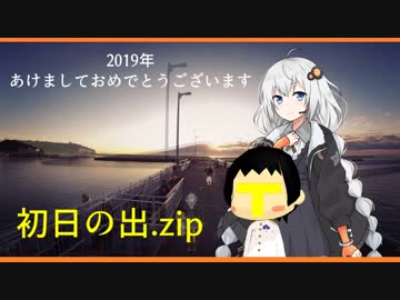 【VOICEROID車載】2019年 初日の出.zip【紲星あかり車載】
