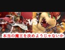 魔王と大王でオールスターを倒せ！　後編