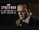 #ハンマーヘッド遂に登場 Marvel's Spider-Man 摩天楼は眠らない 王座を継ぐ者（スパイダーマン）〈すか〉