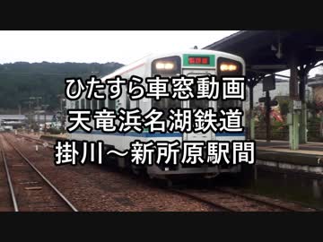 【ひたすら車窓動画】天竜浜名湖鉄道