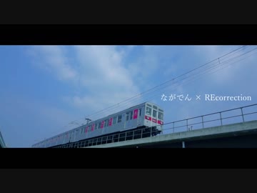 【鉄道PV】ながでん × REcorrection