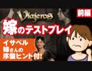 【序盤ヒント付】『Viajeros -ビアヘロス-』嫁のテストプレイ-前編【自主制作ゲーム】