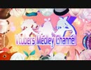 【合作】Vtubers Medley Channel