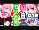 [地球防衛軍5]姉妹防衛軍！part12[VOICEROID実況]