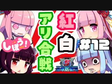 [地球防衛軍5]姉妹防衛軍！part12[VOICEROID実況]