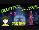 ［芸者最強説］Identity Vやってみた＃２【014】