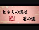 【静止画MAD】ともえの道は星の道【村上巴】