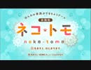 ◉『ネコ・トモ』の体験版を実況するよ part1◉