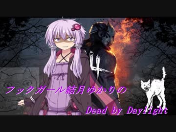 スーパーフックガールゆかりさんのDeadByDaylightその2