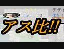 やめろ！一部界隈が発狂する！！【アス比ぶっ壊れクエスト】