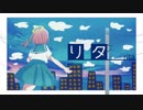 【初音ミク】リタ【オリジナル曲】