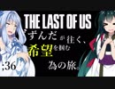 [THE LAST OF US]ずんだが往く、希望を掴む為の旅。 ;36