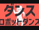 ダンスロボットダンス 歌ってみた 【ひよこっこ】