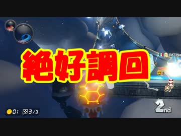 【マリオカート8DX】走り絶好調だしフレ戦で総合一位取るんやろなぁ