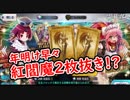 【FGO】紅閻魔狙いで50連したらまさかの神引き!?【ガチャ】