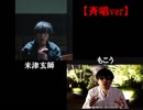 Lemon 【もこう×米津玄師】FULL 斉唱ver