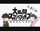 【二人実況】VIPのヒモをスマブラSPでボコボコにしたった