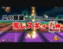 【マリオカート8DX】荒れ部屋でも何が何でも上位を安定させたい