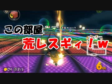 【マリオカート8DX】荒れ部屋でも何が何でも上位を安定させたい