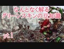 【Total War:WARHAMMER Ⅱ】ゴブリンofスレイヤー番外編≪グリーンスキン豆知識≫＃１【夜のお兄ちゃん実況】