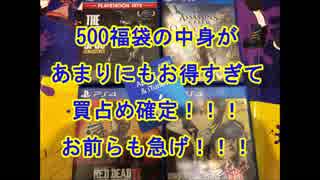 【神袋】ネタで買った500円福袋が予想以上にお得すぎてやばすぎた件ｗｗｗｗｗｗ