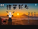 【新春】烏丸ゆんの謹賀新年2019【Vtuber】