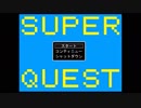 ♯1だいたい何しても死んじゃう激ムズRPG【SUPER QUEST】
