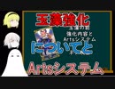 【FGO】玉藻強化についてとArtsシステム【ゆっくり実況♯154】